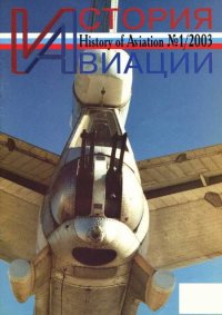 История авиации 2003 01. Журнал «История авиации» - читать в Рулиб