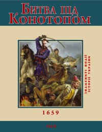 Битва під Конотопом. 1659. Карнацевич Владислав - читать в Рулиб
