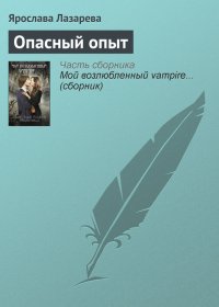Опасный опыт. Лазарева Ярослава - читать в Рулиб