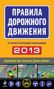 Правила дорожного движения 2013 (со всеми последними изменениями). Сборник - читать в Рулиб