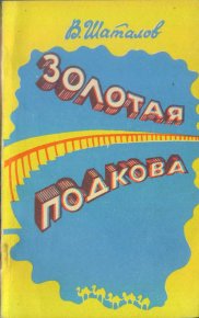 Золотая подкова (сборник). Шаталов Василий - читать в Рулиб