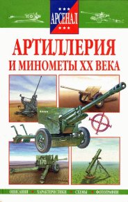 Артиллерия и минометы XX века. Исмагилов Р - читать в Рулиб