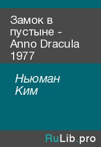 Замок в пустыне - Anno Dracula 1977. Ньюман Ким - читать в Рулиб