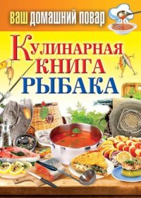 Кулинарная книга рыбака. Кашин Сергей - читать в Рулиб