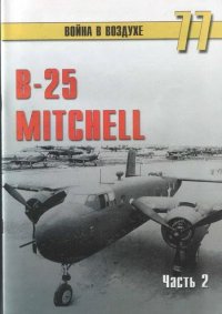 B-25 Mitchel. Часть 2. Иванов С - читать в Рулиб