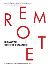 Remote: офис не обязателен. Хенссон Дэвид - читать в Рулиб
