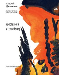 Крестьянин и тинейджер (сборник). Дмитриев Андрей - читать в Рулиб