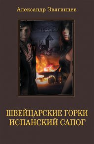 Швейцарские горки. Испанский сапог (сборник). Звягинцев Александр - читать в Рулиб