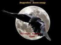 Вестник Черной Луны (СИ). Андрейко Александр - читать в Рулиб