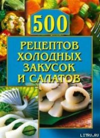 500 рецептов холодных закусок и салатов. Рогов О - читать в Рулиб