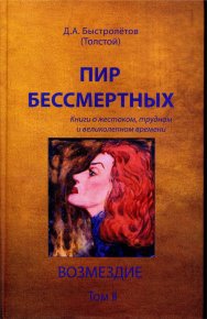 Пир бессмертных: Книги о жестоком, трудном и великолепном времени. Возмездие. Том 2. Быстролетов Дмитрий - читать в Рулиб