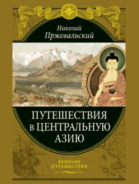 Путешествия в Центральной Азии. Пржевальский Николай - читать в Рулиб