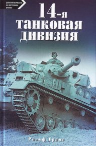 14-я танковая дивизия. 1940-1945. Грамс Рольф - читать в Рулиб