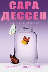 Кто-то вроде тебя. Дессен Сара - Rulib.pro Кто-то вроде тебя. Дессен Сара - читать в Рулиб