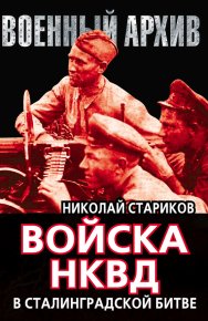 Войска НКВД в Сталинградской битве. Стариков Николай - читать в Рулиб