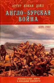 Англо-Бурская война (1899–1902). Конан Дойль Артур - читать в Рулиб