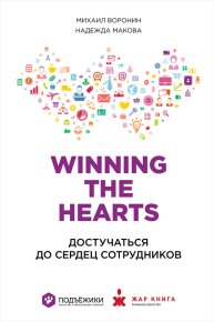 Winning the Hearts: Достучаться до сердец сотрудников. Макова Надежда - читать в Рулиб