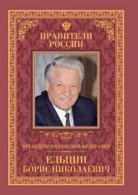 Президент Российской Федерации Борис Николаевич Ельцин. Пихоя Рудольф - читать в Рулиб