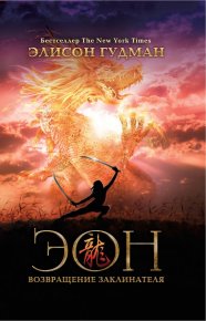 Эон. Возвращение заклинателя. Гудман Элисон - читать в Рулиб