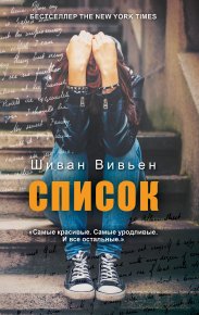 Список. Вивьен Шиван - читать в Рулиб