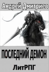 Последний Демон (СИ). Дмитриев Андрей - читать в Рулиб