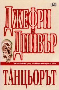 Танцьорът. Дивър Джефри - читать в Рулиб