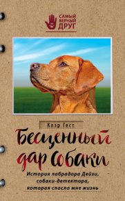 Бесценный дар собаки. История лабрадора Дейзи, собаки-детектора, которая спасла мне жизнь. Гест Клэр - читать в Рулиб