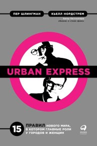 Urban Express. Нордстрем Кьелл - читать в Рулиб
