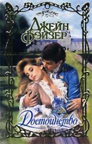 Достоинство. Фэйзер Джейн - читать в Рулиб