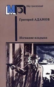 Изгнание владыки. Адамов Григорий - читать в Рулиб
