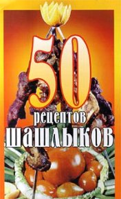 50 рецептов шашлыков. без автора - читать в Рулиб