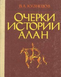 Очерки истории алан. Кузнецов Владимир - читать в Рулиб