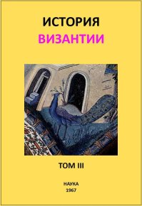История Византии. Том III. Сказкин Сергей - читать в Рулиб