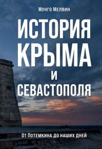 История Крыма и Севастополя. Мелвин Мунго - читать в Рулиб