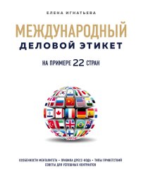 Международный деловой этикет на примере 22 стран мира. Игнатьева Елена - читать в Рулиб