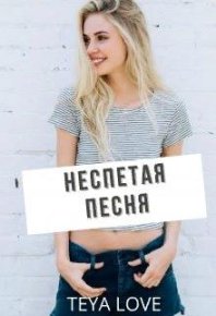 Неспетая песня. Лав Тея - читать в Рулиб