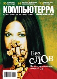 Журнал «Компьютерра» №36 от 04 октября 2005 года. Журнал «Компьютерра» - читать в Рулиб