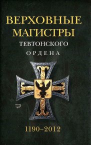 Верховные магистры Тевтонского ордена 1190–2012. Арнольд Удо - читать в Рулиб
