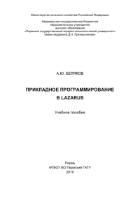 Прикладное программирование в Lazarus: Учебное пособие. Беляков А. - читать в Рулиб