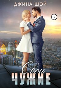 Свои чужие. Шэй Джина - читать в Рулиб