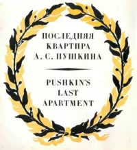 Последняя квартира А. С. Пушкина. Неизвестен Автор - читать в Рулиб