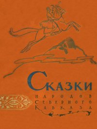 Сказки народов Северного Кавказа. Автор неизвестен - Народные сказки - читать в Рулиб