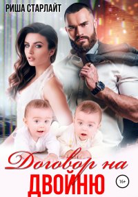 Договор на двойню. Старлайт Риша - Rulib.pro Договор на двойню. Старлайт Риша - читать в Рулиб