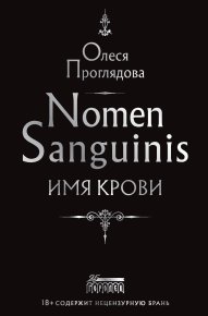 Nomen Sanguinis. Имя крови. Проглядова Олеся - читать в Рулиб