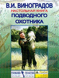 Настольная книга подводного охотника. Виноградов Виталий - читать в Рулиб