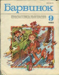 Барвинок 1980 №09. Журнал «Барвiнок» - читать в Рулиб
