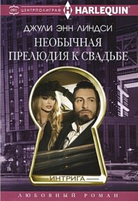 Необычная прелюдия к свадьбе. Линдси Джули - Rulib.pro Необычная прелюдия к свадьбе. Линдси Джули - читать в Рулиб