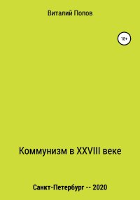 Коммунизм в XXVIII веке. Попов Виталий - читать в Рулиб