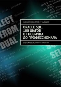Oracle SQL. 100 шагов от новичка до профессионала. 20 дней новых знаний и практики. Чалышев Максим - читать в Рулиб