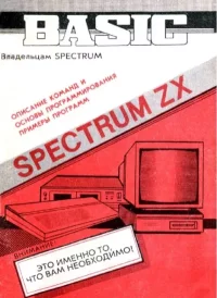 Spectrum ZX Бейсик. Руководство пользователя. Автор неизвестен - читать в Рулиб